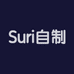 Suri自制