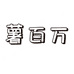 薯百万官方旗舰店