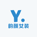 韵颜女装