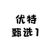 优特甄选1