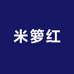 米箩红农特产