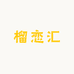 榴恋汇(滨海店)