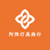 阿伟灯具商行