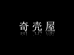 奇壳屋