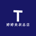 婷婷美衣总店