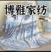 博雅家纺