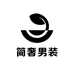 小昺简奢男装