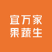 宜万家果蔬生鲜超市