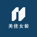 海宁美佳女装