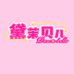 黛茉贝儿美妆店
