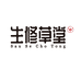 生修草堂参和胶糕