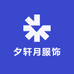 夕轩月服饰