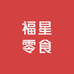 福星零食小店