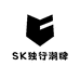SK独行潮牌