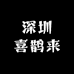 深圳喜鹊来