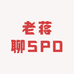老蒋聊SPD