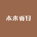 本来面目供应链