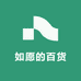 如愿的百货