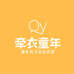 牵衣童年图书
