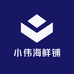 小伟海鲜铺