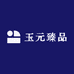 玉元臻品