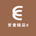 男童精品9