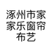 涿州市家家乐批发窗帘床上用品