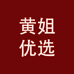 黄姐优选服饰