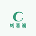 初喜阁