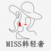 Miss韩轻奢定制