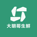 大明哥生鲜