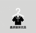 鑫源服装优品