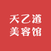 天乙道美容馆