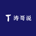 涛哥说