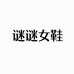 谜谜女鞋
