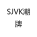SJVK潮牌