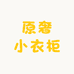 原奢小衣柜