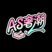 AS奢潮