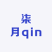 柒月qin