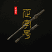 龙泉正字号