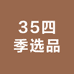 35四季选品