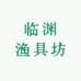 临渊渔具坊