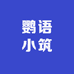 鹦语小筑