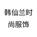 韩仙兰时尚服饰