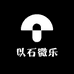 以石微乐