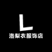 洛梨衣服饰店