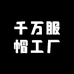 千万服帽工厂店