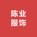 陈业服饰女装店铺