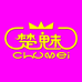 楚妹珠宝