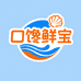 口馋鲜宝海鲜